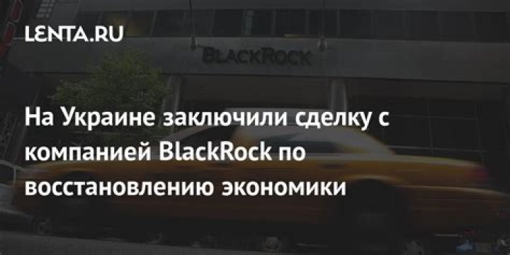 На Украине заключили сделку с компанией BlackRock по восстановлению экономики: Украина: Бывший СССР: Lenta.ru