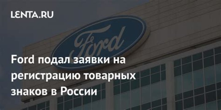 Ford – последние новости – Lenta.ru