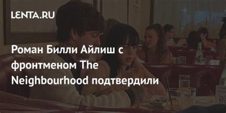 Билли Айлиш рассталась с фронтменом The Neighbourhood: Музыка: Культура: Lenta.ru