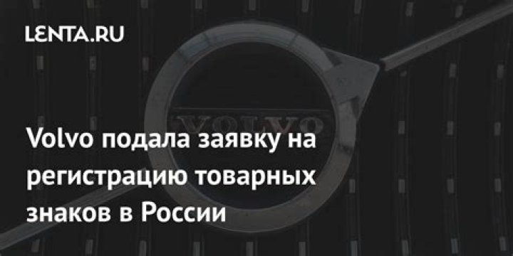 На бывшем заводе Volvo в России начали выпускать новые грузовики: Рынки: Экономика: Lenta.ru