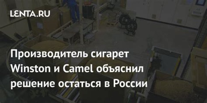 Производитель сигарет Winston и «Тройка» решил остаться в России: Бизнес: Экономика: Lenta.ru